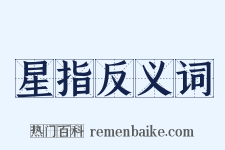 星指反义词是什么意思的图片